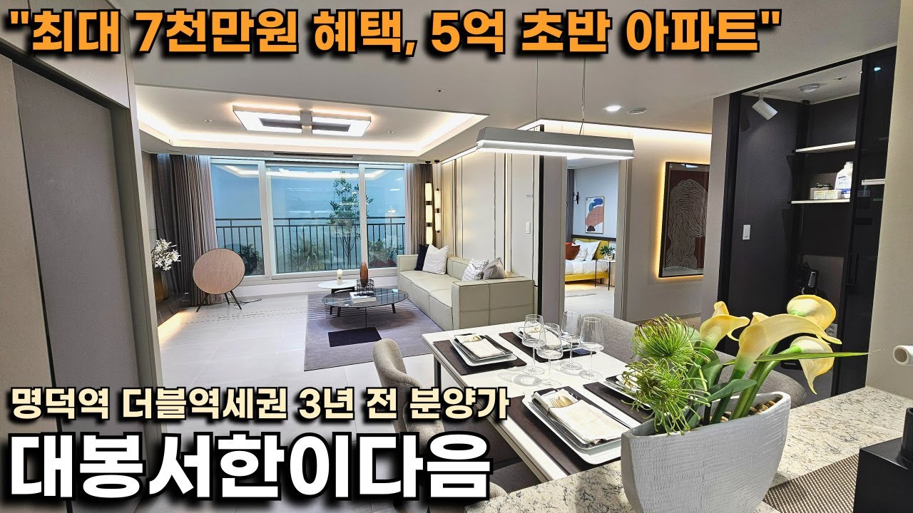 대봉서한이다음, 명덕역 더블역세권인데 5억 초반대라고?(고객축하금+중도금 무이자 혜택)