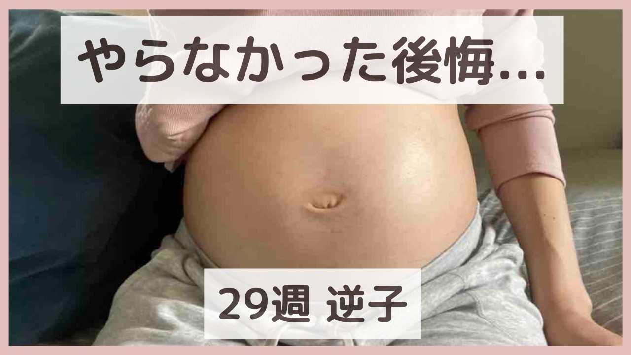【29週逆子】帝王切開確定でもお灸をやる理由｜第1子の経験と後悔