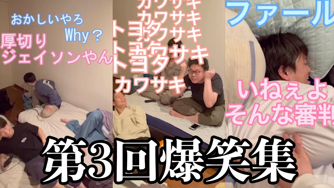 【板橋ハウス】第3回！みんな大好き3人の爆笑集！！！