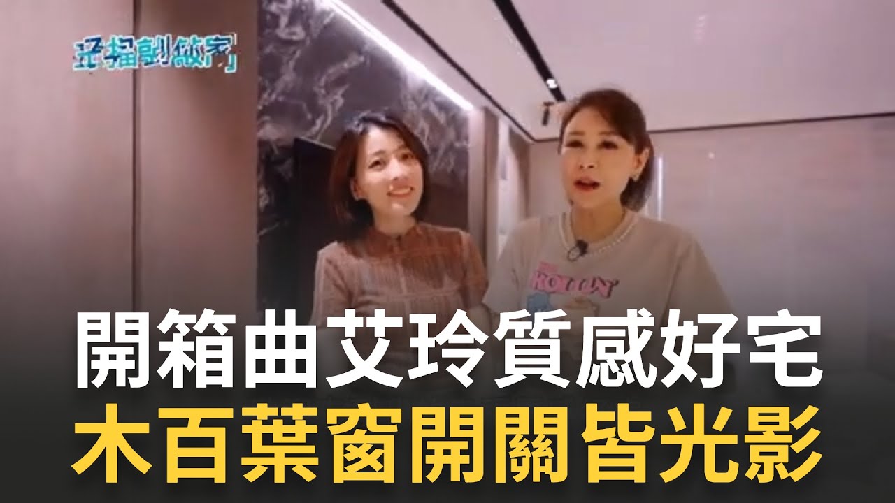 開箱女星曲艾玲質感好宅  電動木百葉馬桶會升降 曲艾玲家