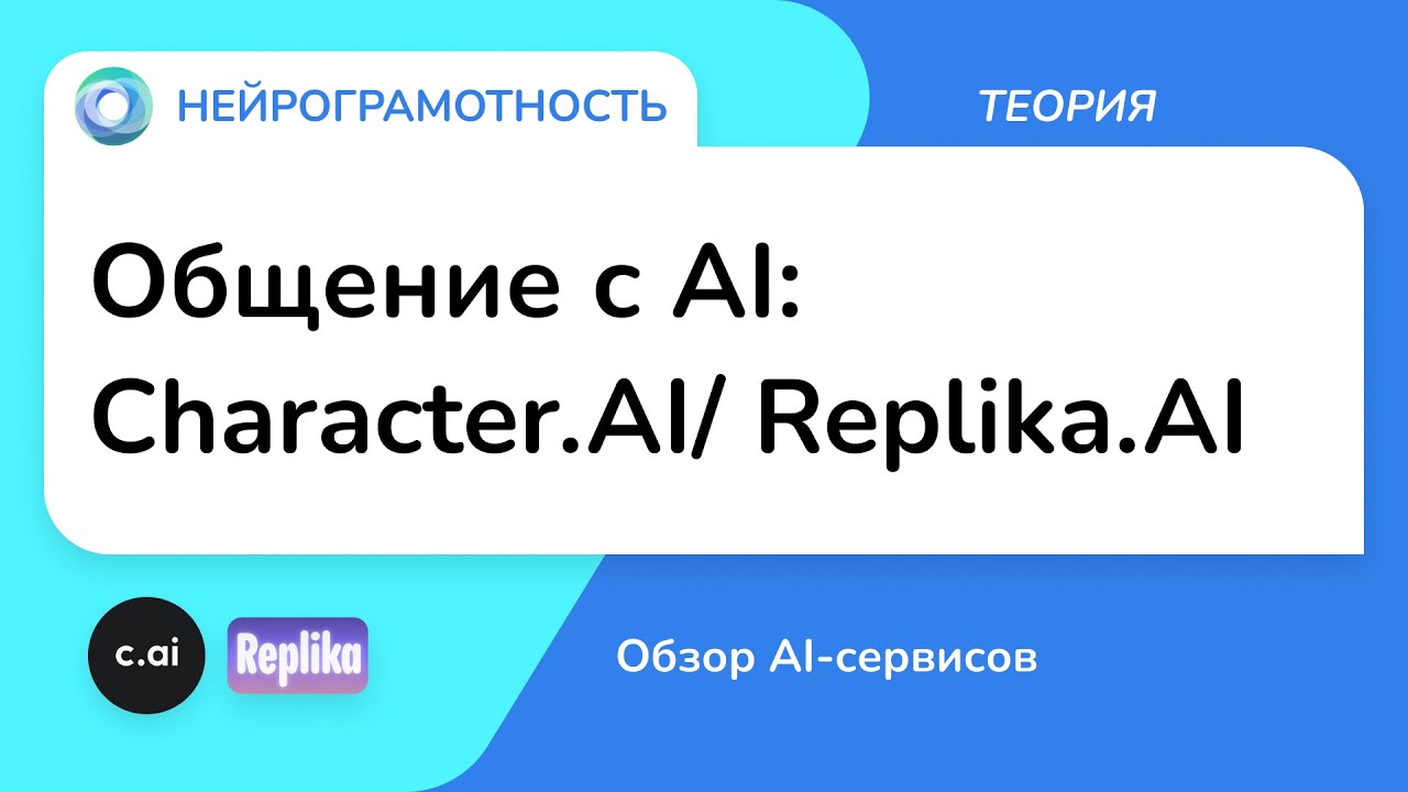 Общение с AI: Character.AI/ Replika.AI / Обзор AI-сервисов / Нейрограмотность