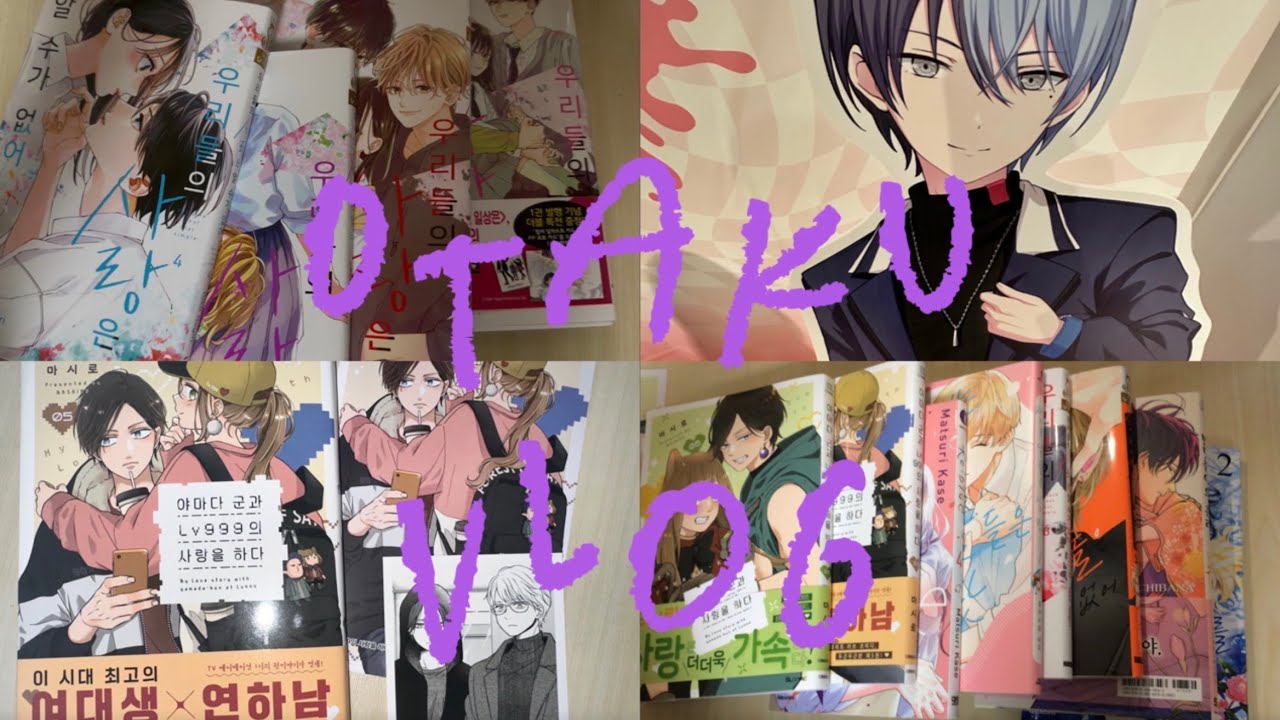 [VLOG] 온 혈액에 순정이 흐르는 느낌—̳͟͞͞♡ | 오타쿠브이로그 | 소비로그 | 순정만화책 | 프세카팝업 | 우사알 | 반딧불이의혼례 | 야마다군과LV.999의사랑을하다