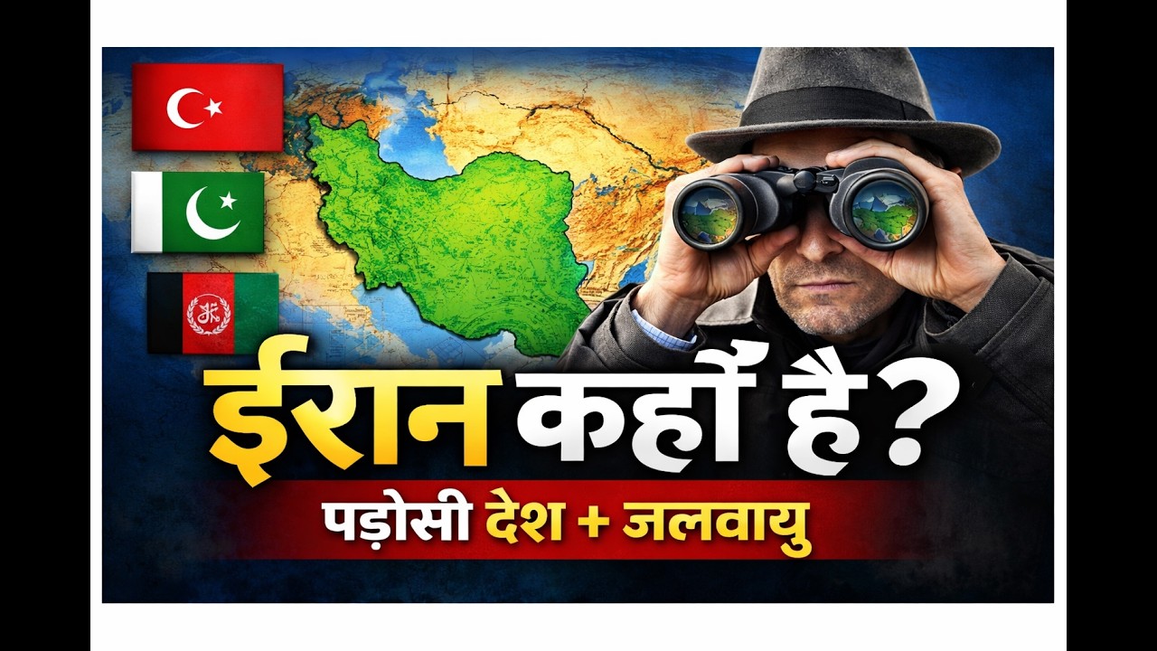 ईरान कहाँ है? | ईरान के पड़ोसी देश, जलवायु और भौगोलिक स्थिति | Iran Geography in Hindi