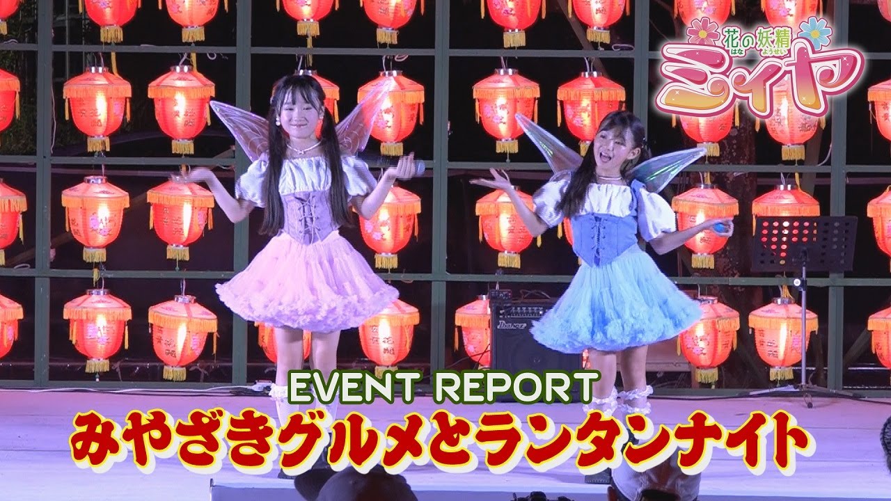 みやざきグルメとランタンナイトのリポート♪ 初めてのフローランテ宮崎で、とっても可愛いフラゲッチュもできました♪ 応援ありがとうございました～