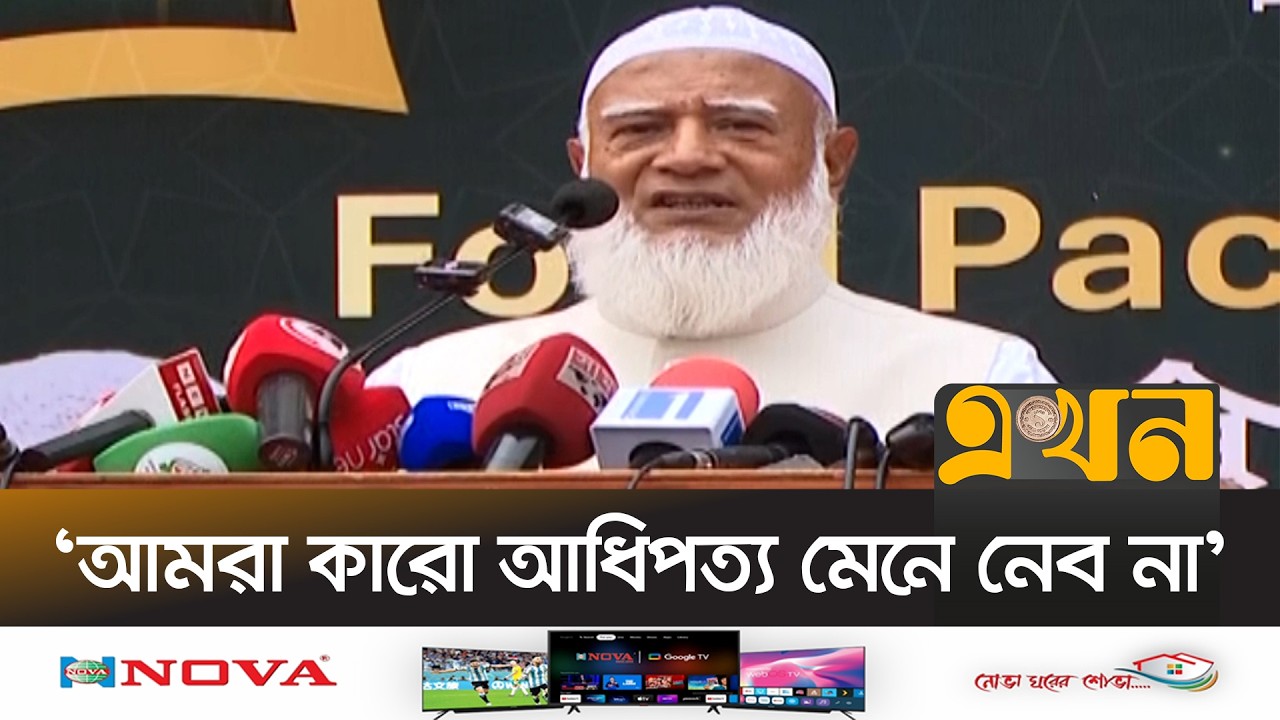 তিস্তা প্রকল্প বাস্তবায়নে চীনকে জামায়াতের পূর্ণ সমর্থন | Shafiqur Rahman | Jamaat-E Islami | Ekhon