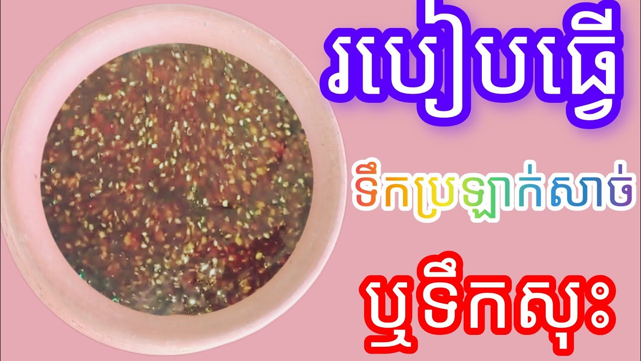 របៀបធ្វើទឹកប្រឡាក់សាច់ឬទឹកស្រុះ