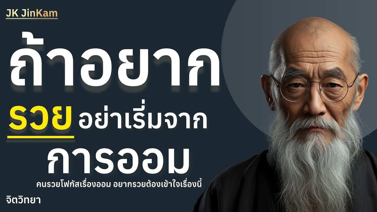 คนรวยโฟกัสรายได้ก่อนออม อยากรวยต้องเข้าใจเรื่องนี้ | @jk_jinkam 