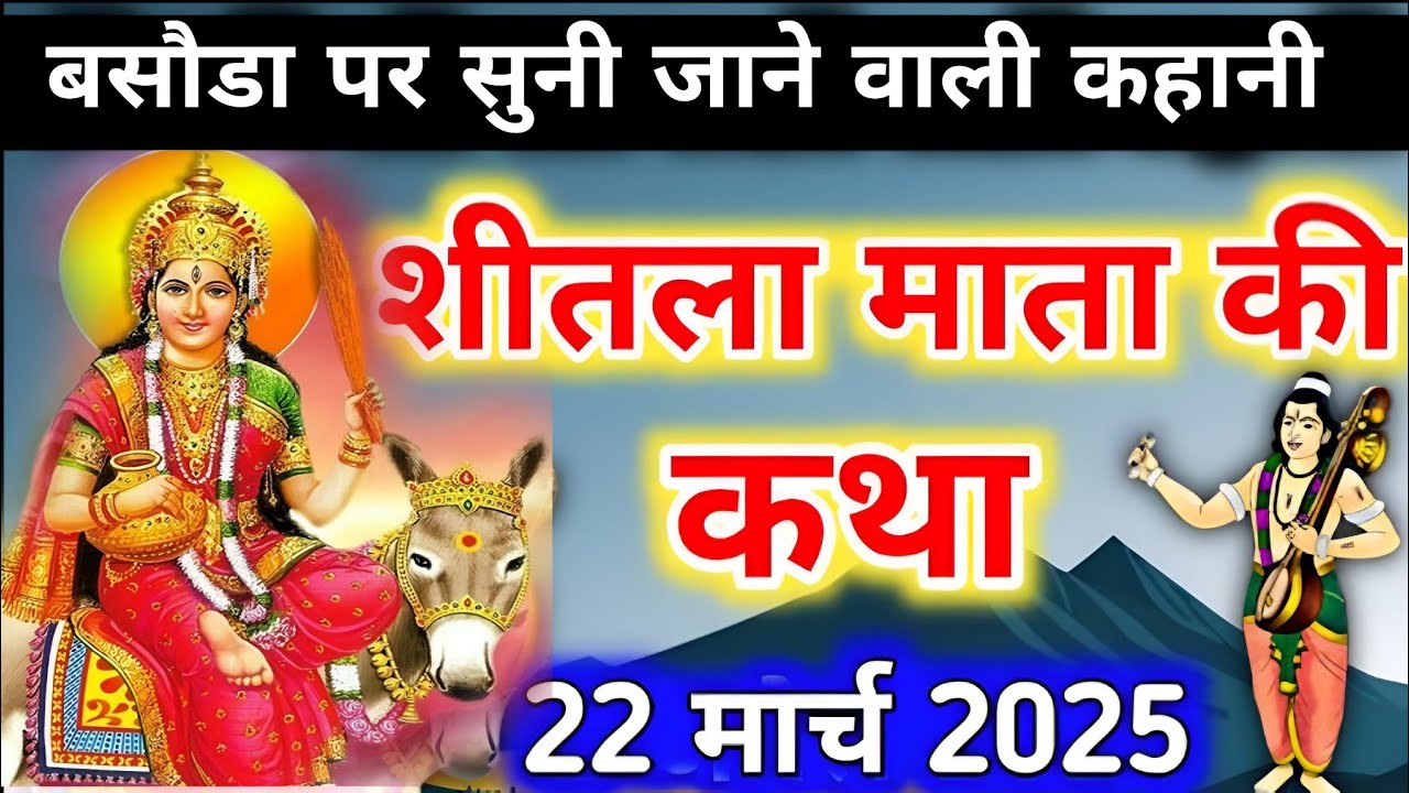 शीतला माता की कहानी - sheetla Mata ki kahani - शीतला माता की कथा - sheetla Mata ki katha - Basoda