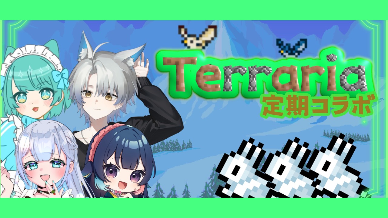 【Terraria 定期コラボ #4】ドタバタ遅刻！定期テラリア！【#新人Vtuber】