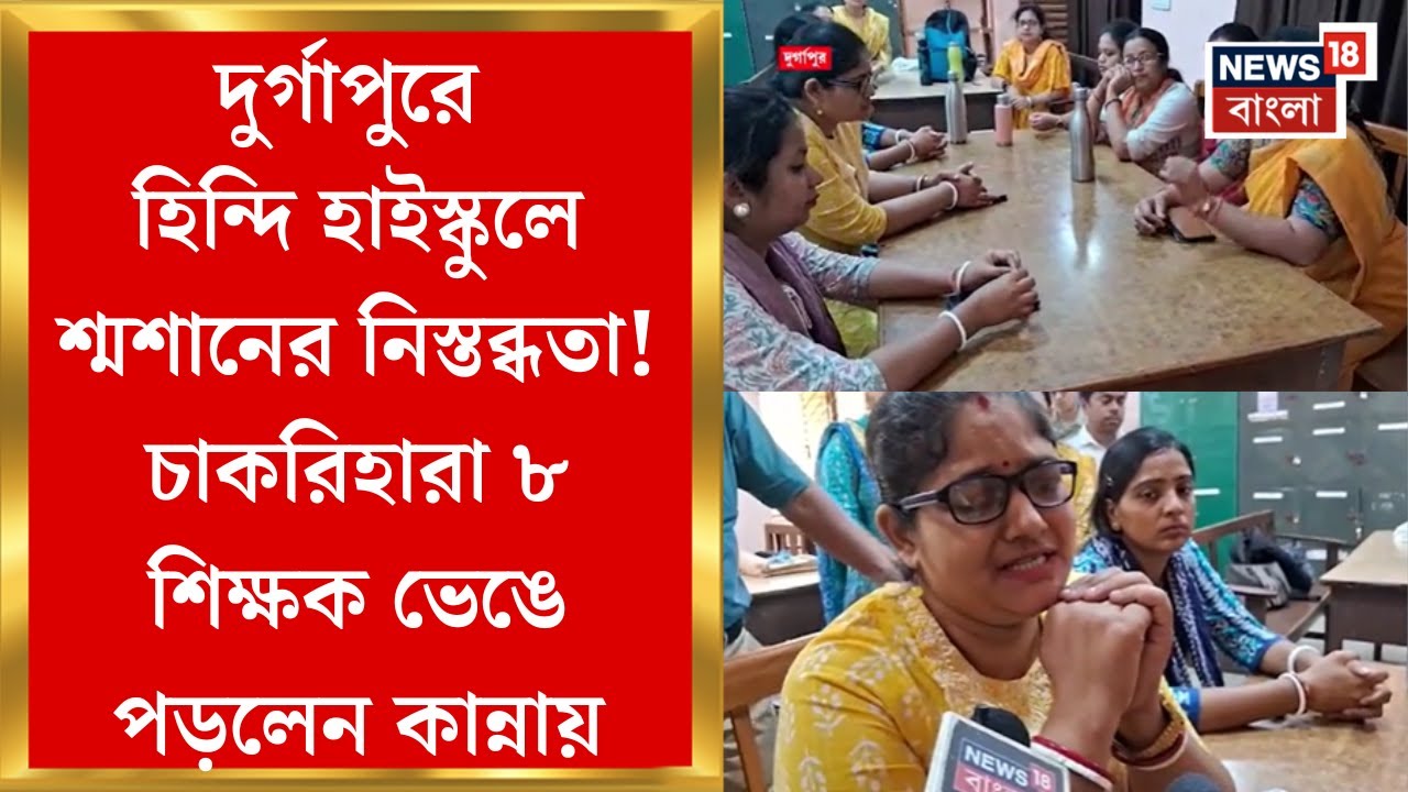 SSC Case Update : Durpgapur এ নেপালিপাড়া হিন্দি হাইস্কুলে চাকরিহারা ৮ শিক্ষক, ভেঙে পড়লেন কান্নায়