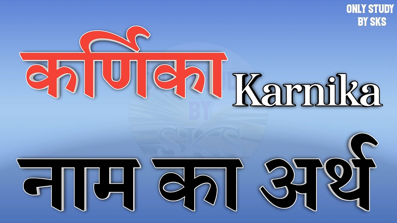 Meaning of the name Karnika | Karnika name ka matlab | Karnika naam ka arth | Karnika name ki rashi