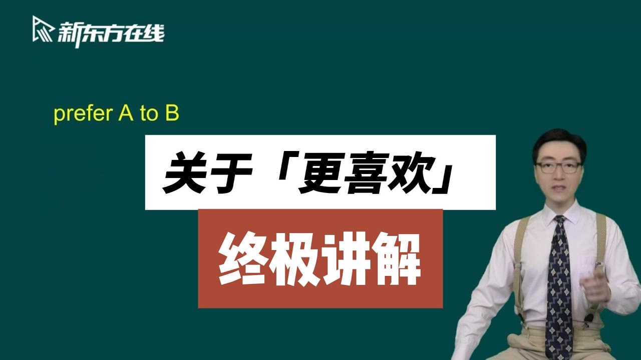 新概念英语第三册片段：关于“更喜欢” 终极讲解
