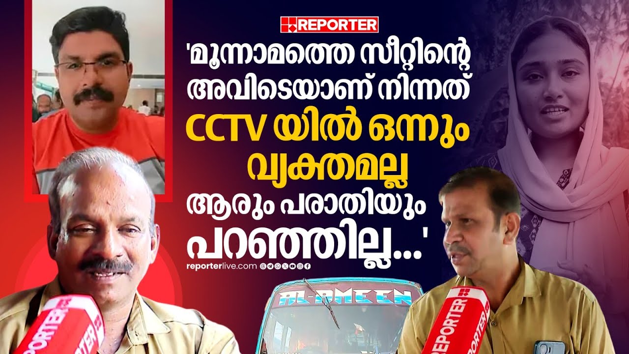 'ആരും പരാതി പറഞ്ഞില്ല, CCTVയിൽ ഒന്നും വ്യക്തമല്ല':യുവതി വീഡിയോ ചിത്രീകരിച്ച ബസിലെ ജീവനക്കാർ | Deepak