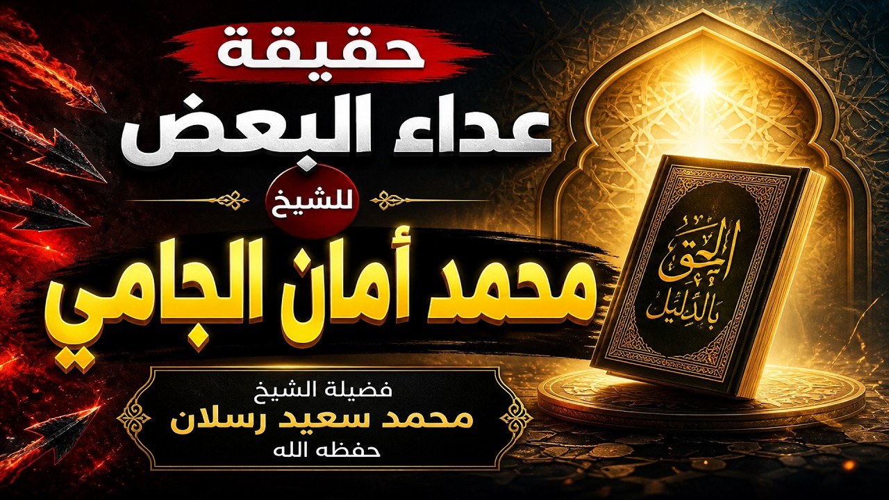 ما سبب عداء الشريم للشيخ محمد أمان الجامي رحمه الله  _الشيخ محمد سعيد رسلان حفظه الله