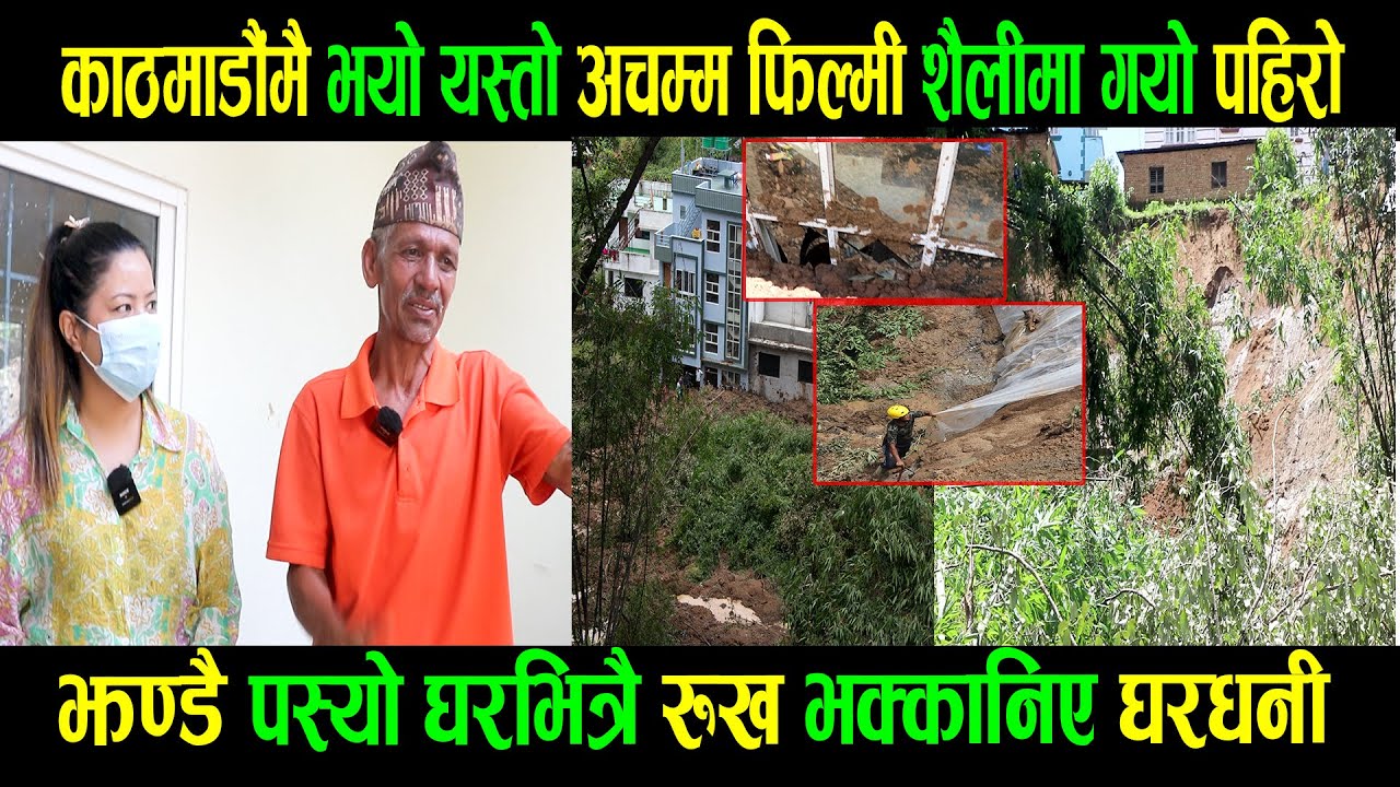 काठमाडौँमै भयो यस्तोअचम्म फिल्मी शैलीमा गयो पहिरो| झण्डै पस्यो घरभित्रै रुख भक्कानिए घरधनी|Goodtv