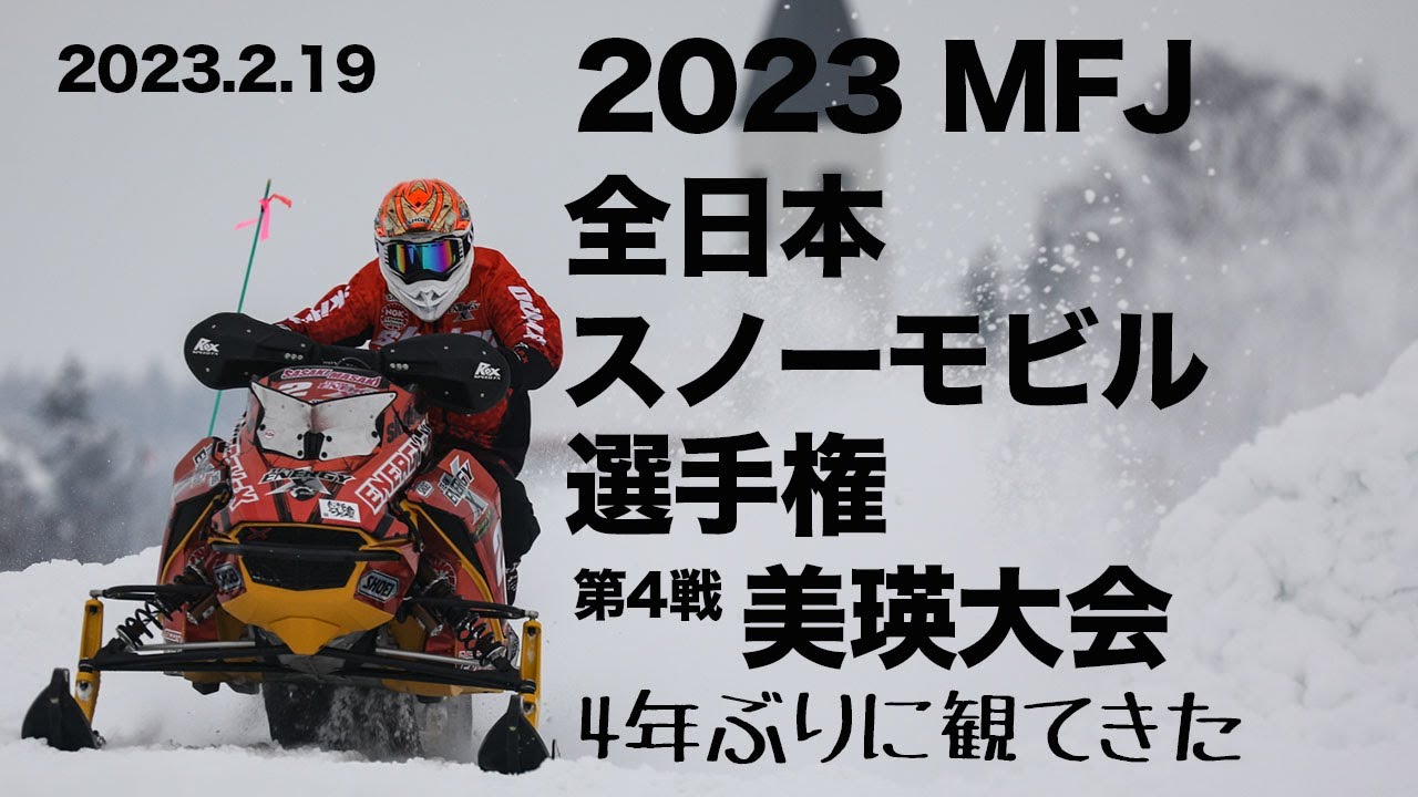 [スノーモビルが翔ぶ!]2023全日本スノーモビル選手権＠北海道美瑛町、観てきた