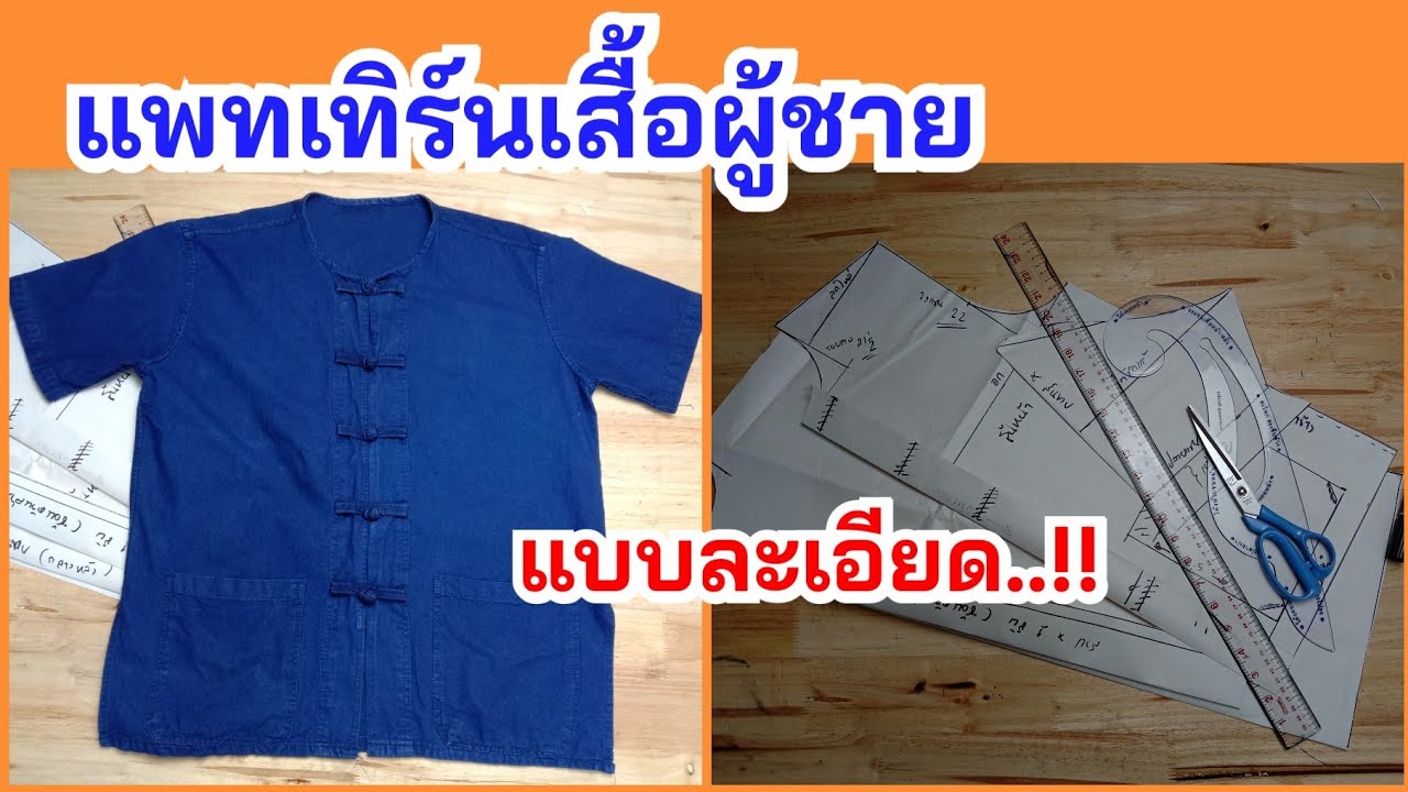 แพทเทิร์นเสื้อผู้ชาย|วิธีสร้างแพทเทิร์นเสื้อแบบพื้นฐาน แบบละเอียด..!! |พี่อารีสอนเย็บผ้า