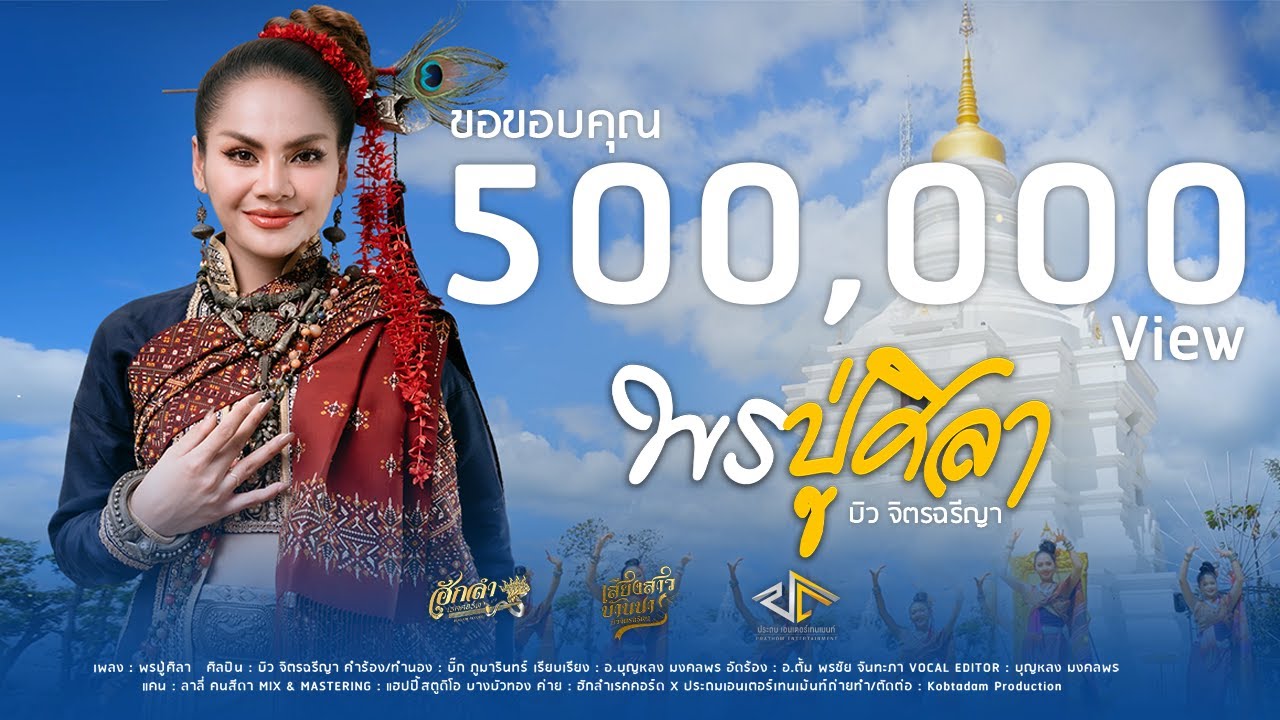 พรปู่ศิลา - บิว จิตรฉรีญา【OFFICIAL MV】- [ บทเพลงพิเศษ ]