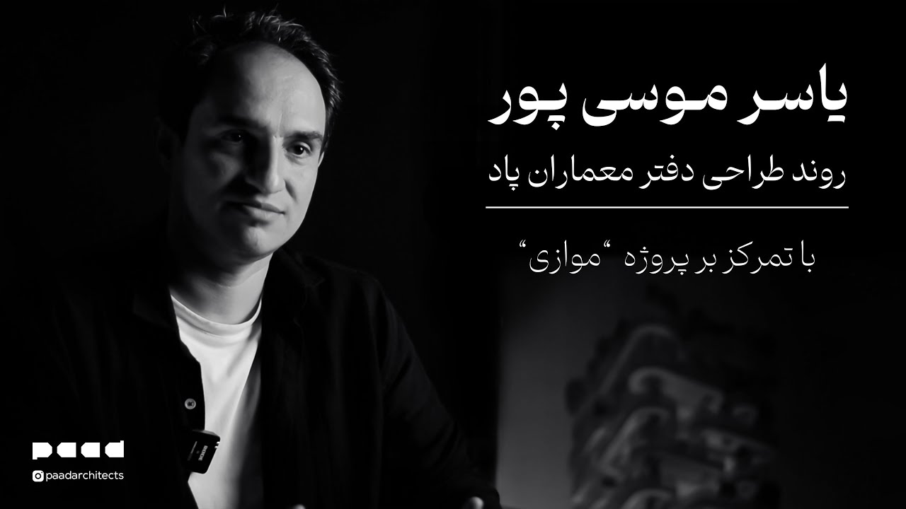 محمد یاسر موسی پور │ روند طراحی دفتر معماران پاد