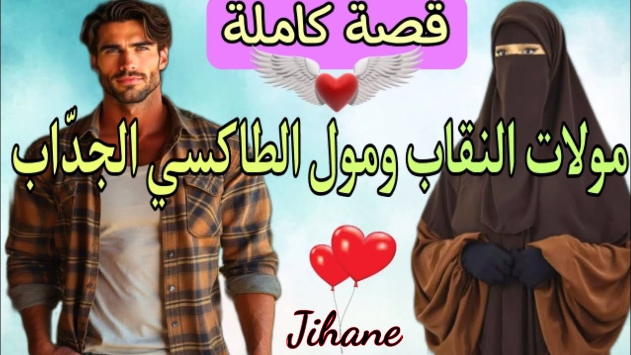 #قصة كاملة: البوݣوص لي بنات الحومة كاملات تيحماقو عليه بنقابها وحشمتها جدباتو وتلفاتو💞
