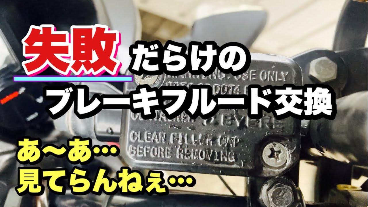 失敗だらけ‼︎ 初のバイク ブレーキフルード交換