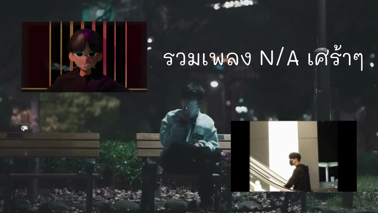 รวมเพลง N/A เศร้าๆ 2023