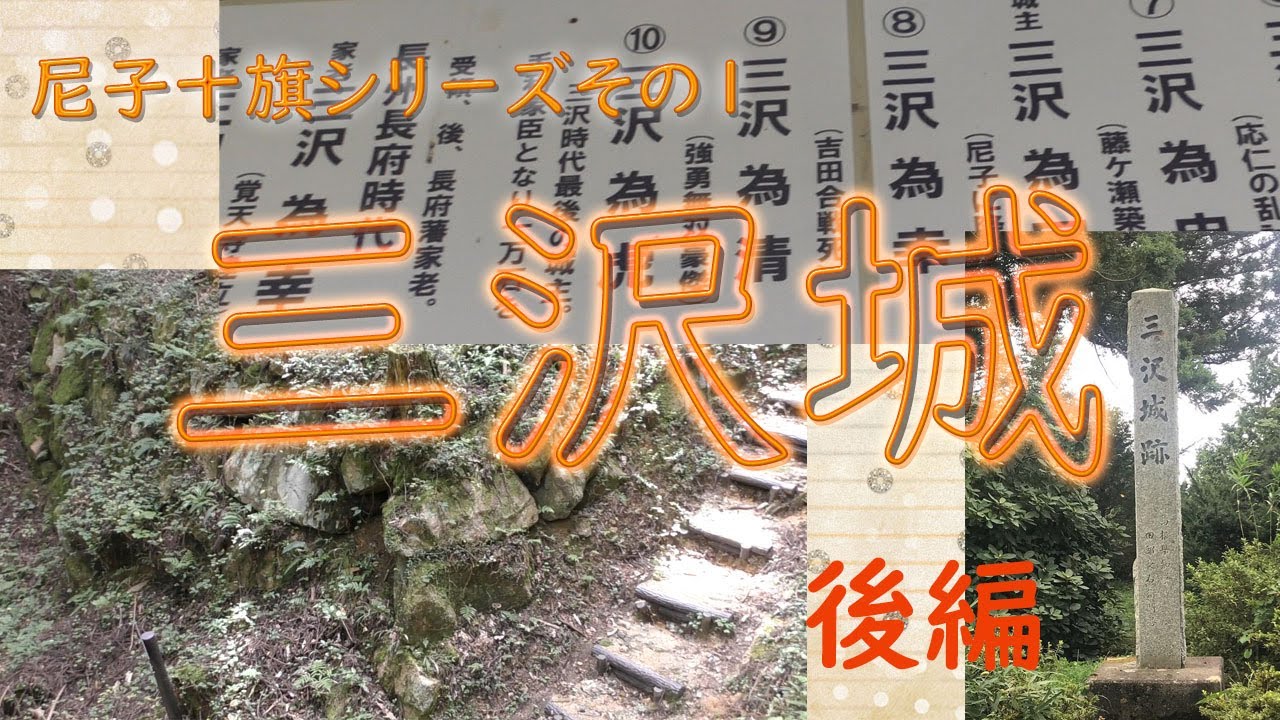 尼子十旗シリーズその１ 三沢城（後編）【慶次郎軍功記#40】