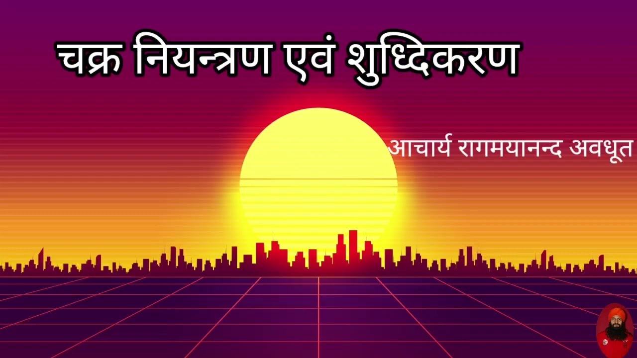 चक्र नियन्त्रण एवं शुद्धिकरण- Class by Ac Ragamayananda Avt, 13/11/22