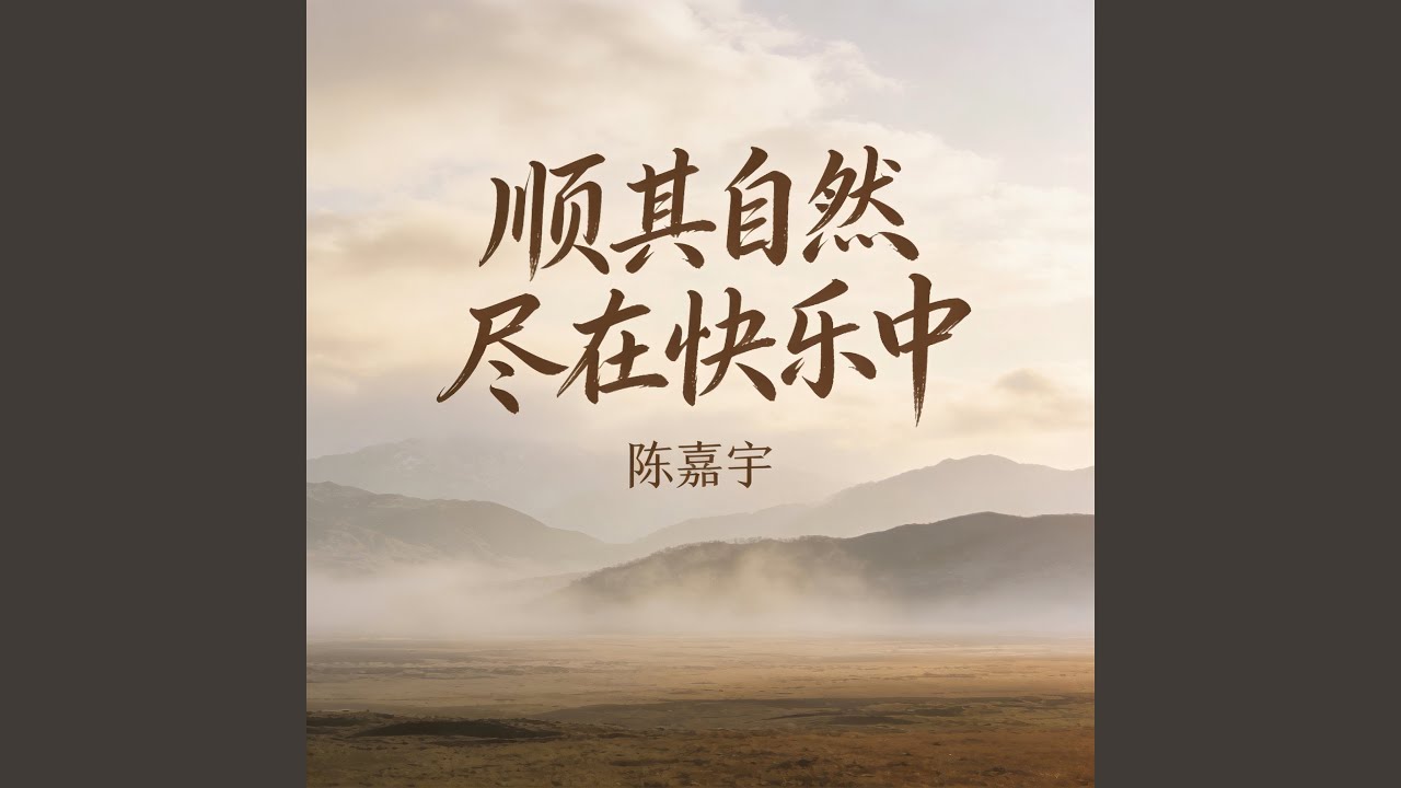顺其自然尽在快乐中