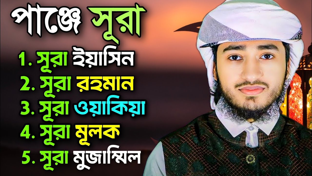 পাঞ্জে সূরা ইয়াসিন, আর রহমান, ওয়াকিয়া, মূলক, মুজাম্মিল | ক্বারী আবু রায়হান Panje Surah 