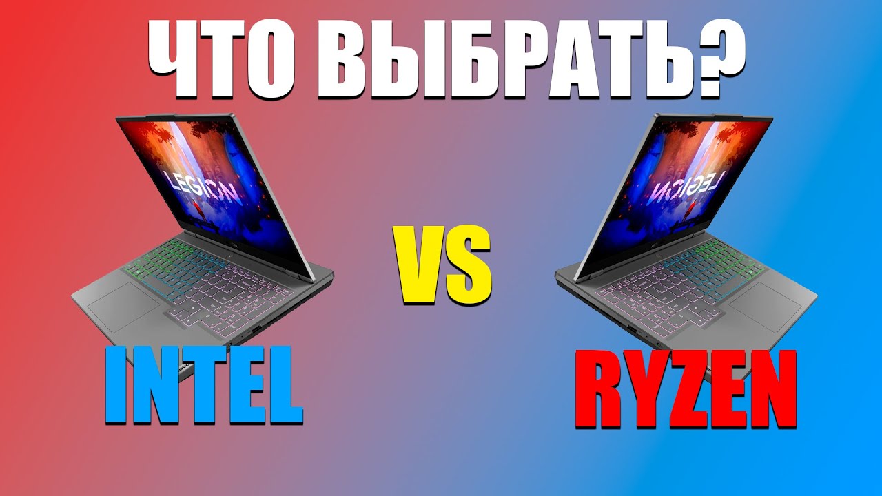 Что выбрать? Intel VS AMD в ноутбуках Lenovo Legion!