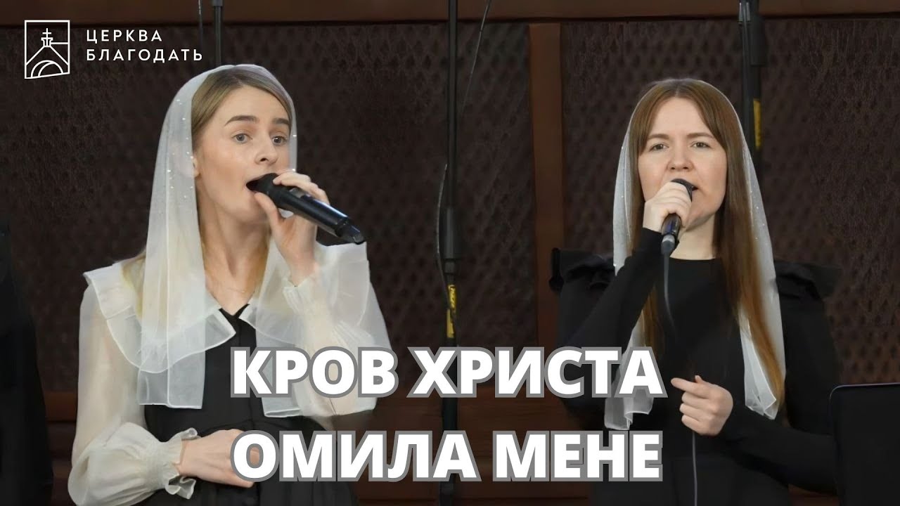КРОВ ХРИСТА ОМИЛА МЕНЕ - пісня музичного гурту церкви 