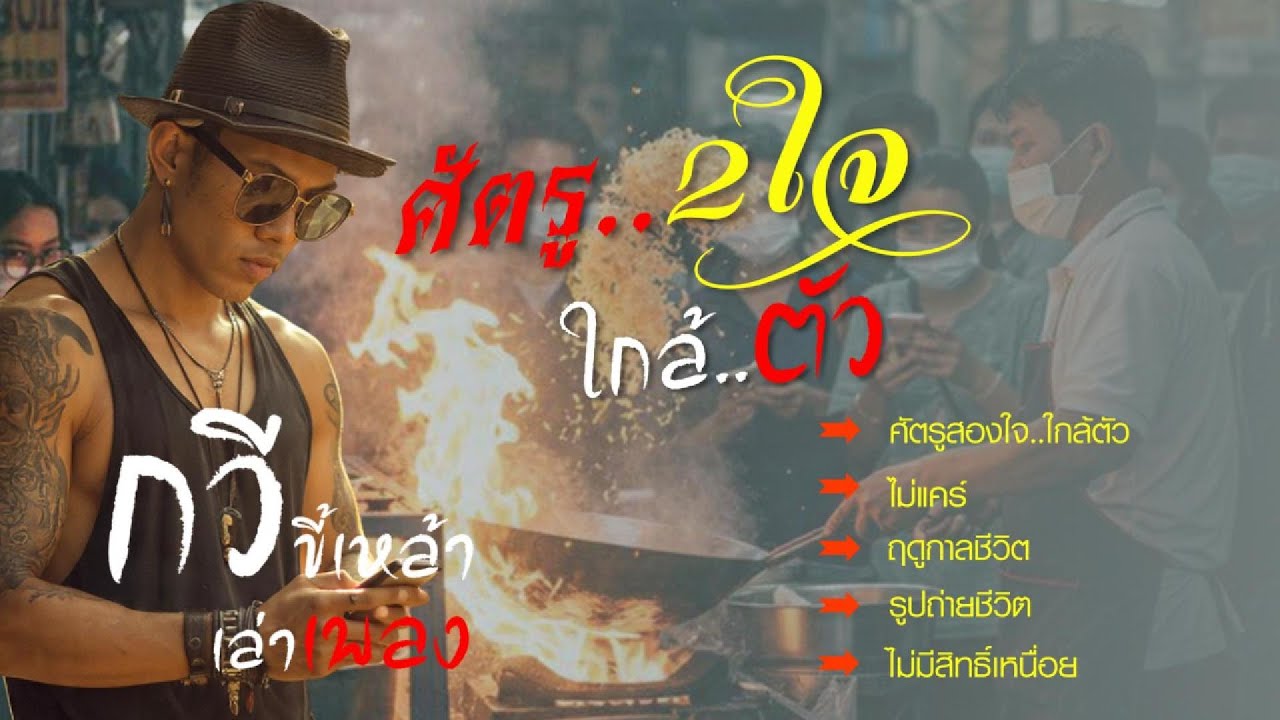 ศัตรูสองใจ..ใกล้ตัว  แค่เรียนรู้ว่า คนที่ควรระวัง ไว้บ้าง…คือคนที่ใกล้ตัวที่สุด