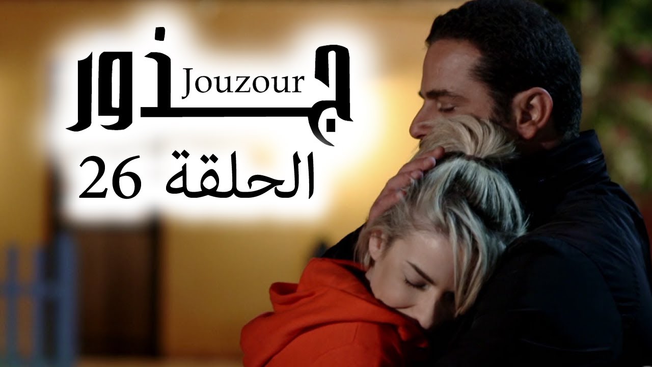 Jouzour Episode 26 - مسلسل جذور الحلقة 26