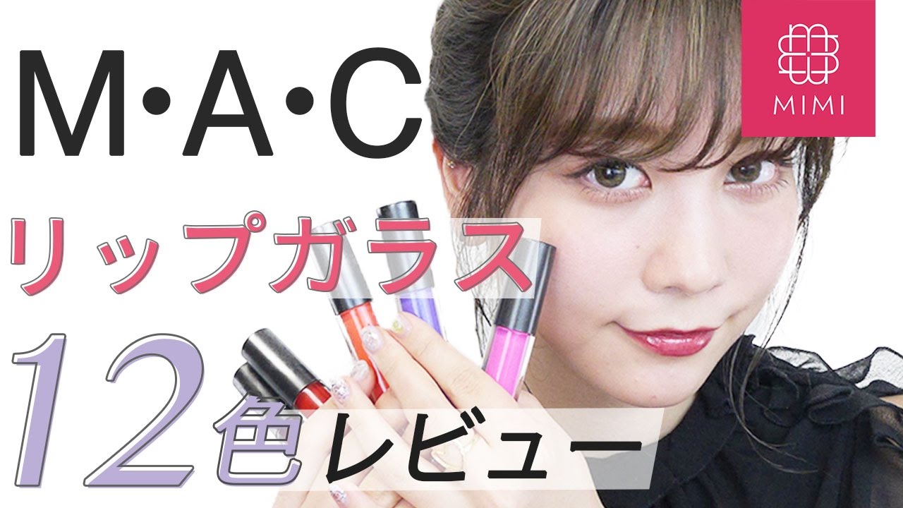 M・A・C人気グロス♡リップガラスをレビュー 久恒美菜編♡MimiTV♡