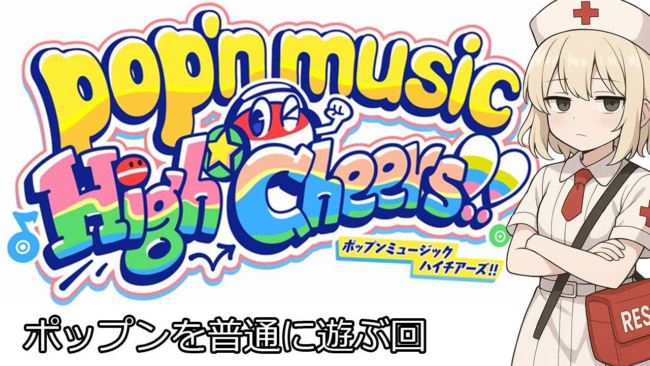 【AC-Vol.XX】普段ビートマニアしかしない人がポップンやる【2026/1/24】
