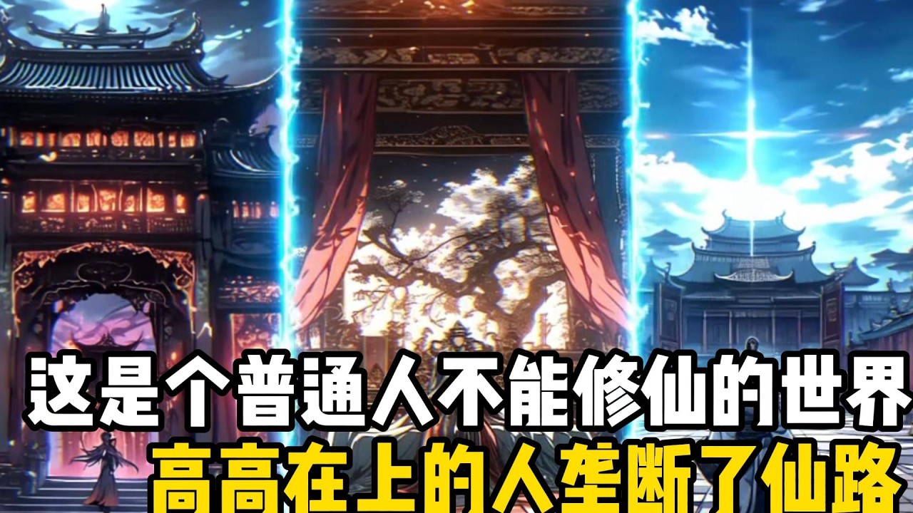 這是個普通人不能修仙的世界，高高在上的人壟斷了仙路，凡塵賤民想要改命，只能通過給世家當牛馬#漫画 #漫画解说 #热血 #玄幻 #小说