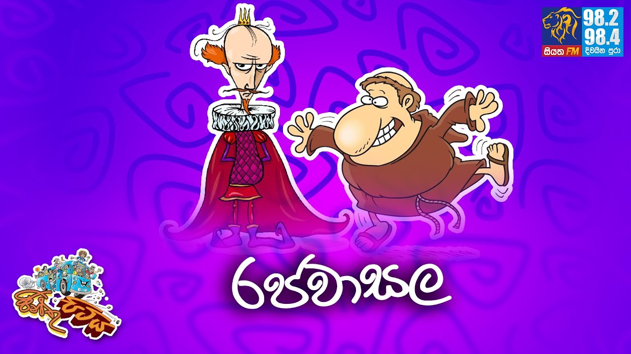 JINTHU PITIYA | @Siyatha FM 01-07-2024 | රජවාසල