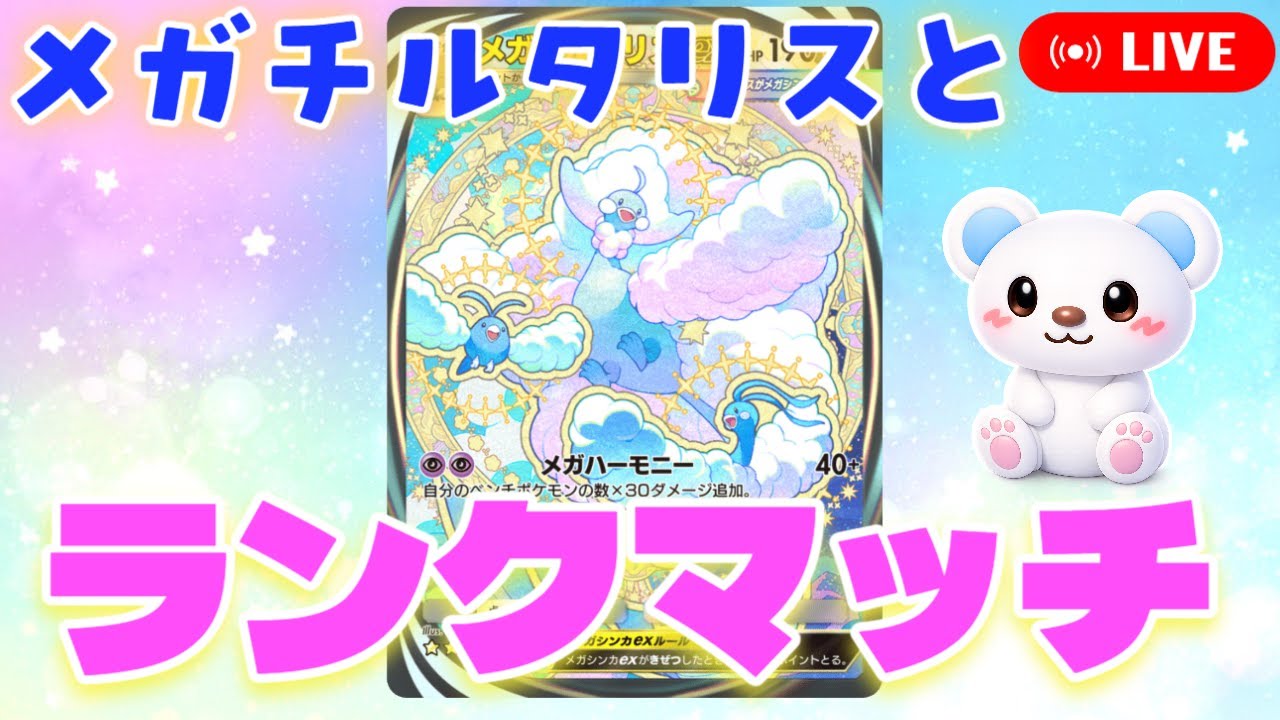 【ポケポケ】メガチルタリスとランクマ走る！ランクマ配信#4【マスター編】
