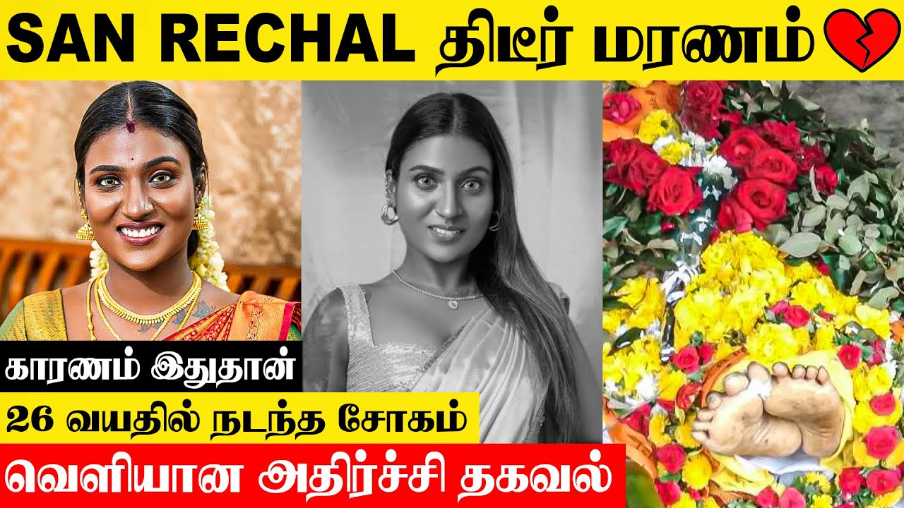 Famous Model San Rechal காலமானார் 💔- Reason | Today News | Black Female Model | Interview