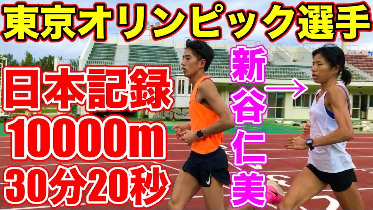 【神回】オリンピック選手1000m×6のペースメーカーをしてみた！女子10000m30分20秒の日本記録保持者【新谷仁美】【陸上】