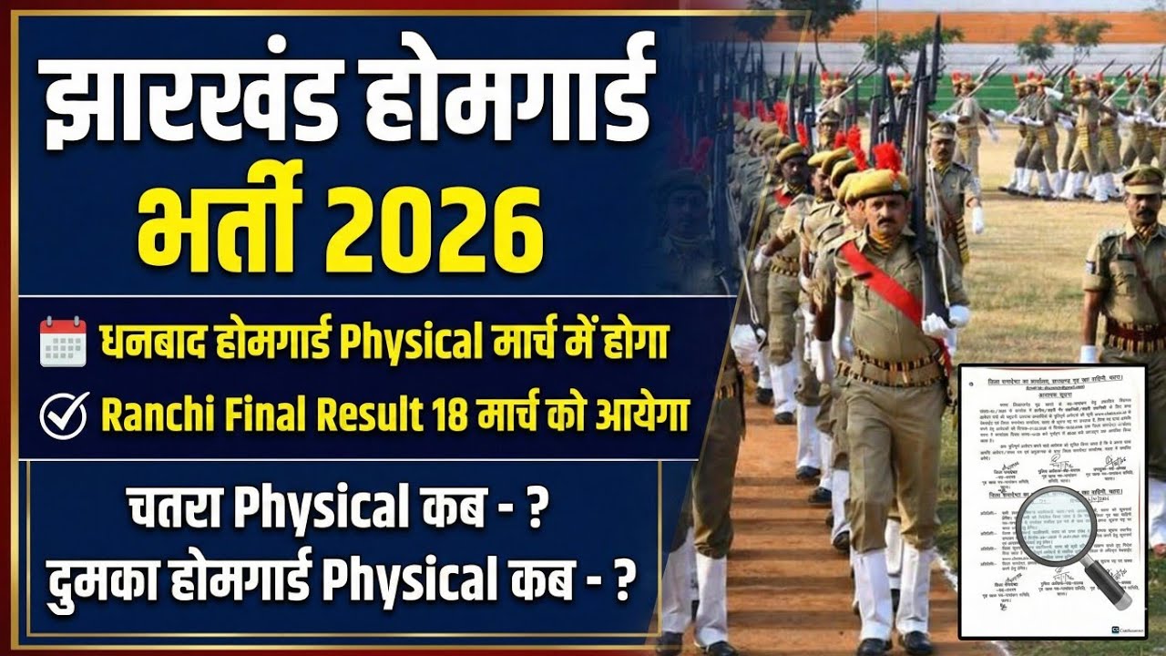 Chatra Homeguard Physical Date 2026|Dhanbad Homeguard Physical Date|Ranchi homeguard final result 