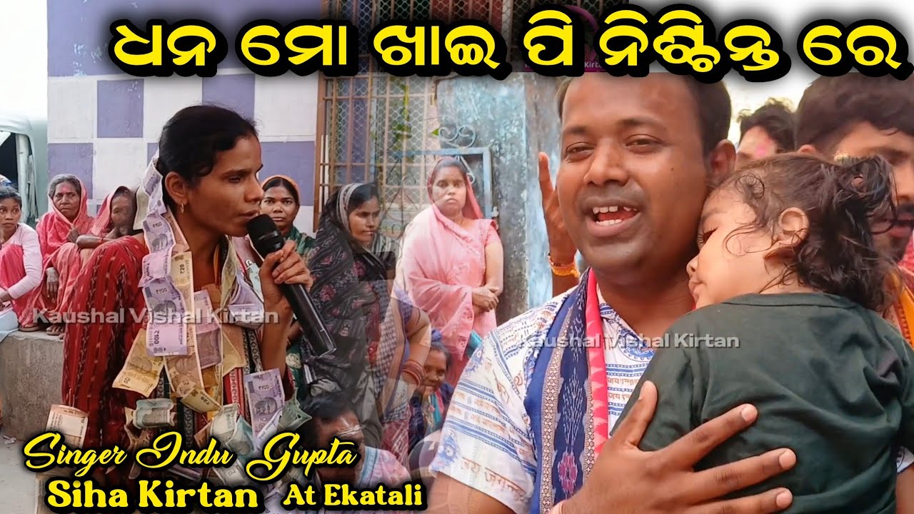 Дхана мо хай пи | Киртан певца Инду Гупта Сиха в Экатали | ଧନ ମୋ ଖାଇ ପି Лори Сонг