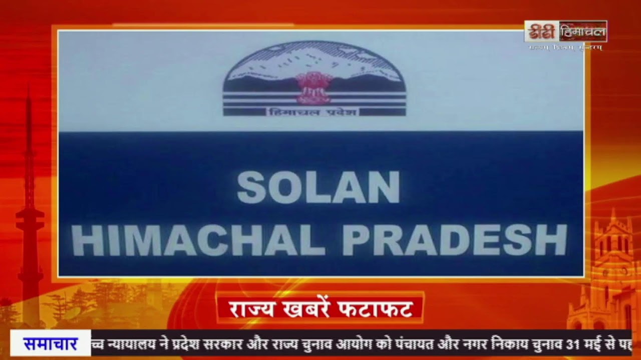 हिमाचल प्रादेशिक समाचार