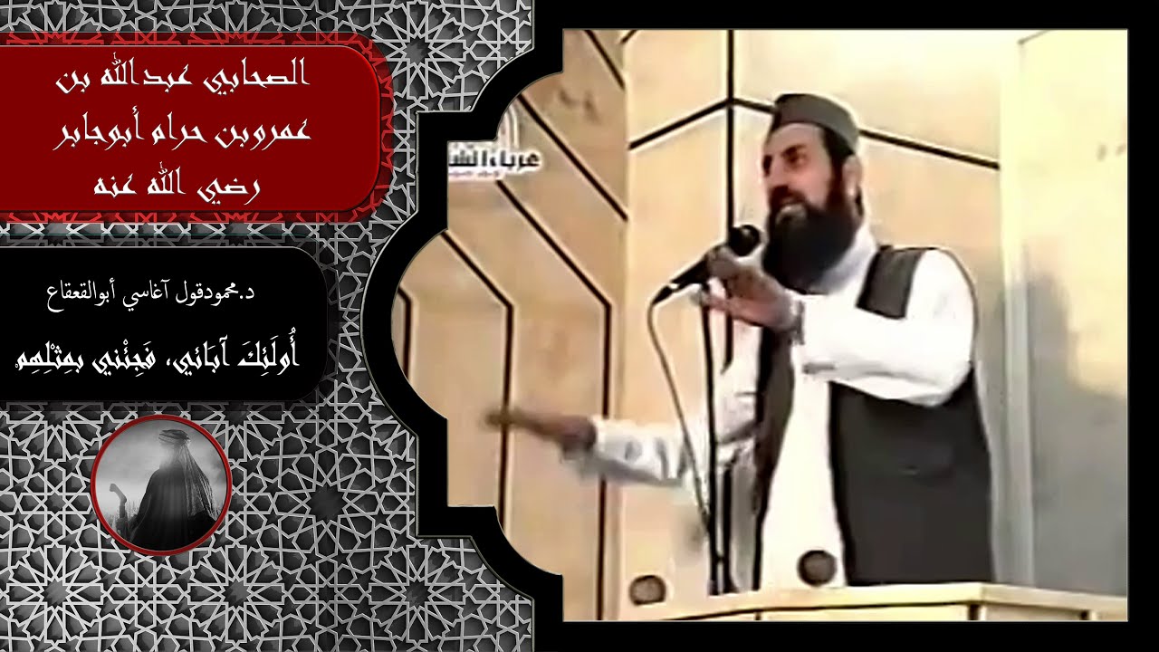 #مقتطف(الصحابي عبدالله بن عمرو بن حرام أبوجابررضي الله عنه)الشهيد د.محموداغاسي أبو القعقاع رحمه الله