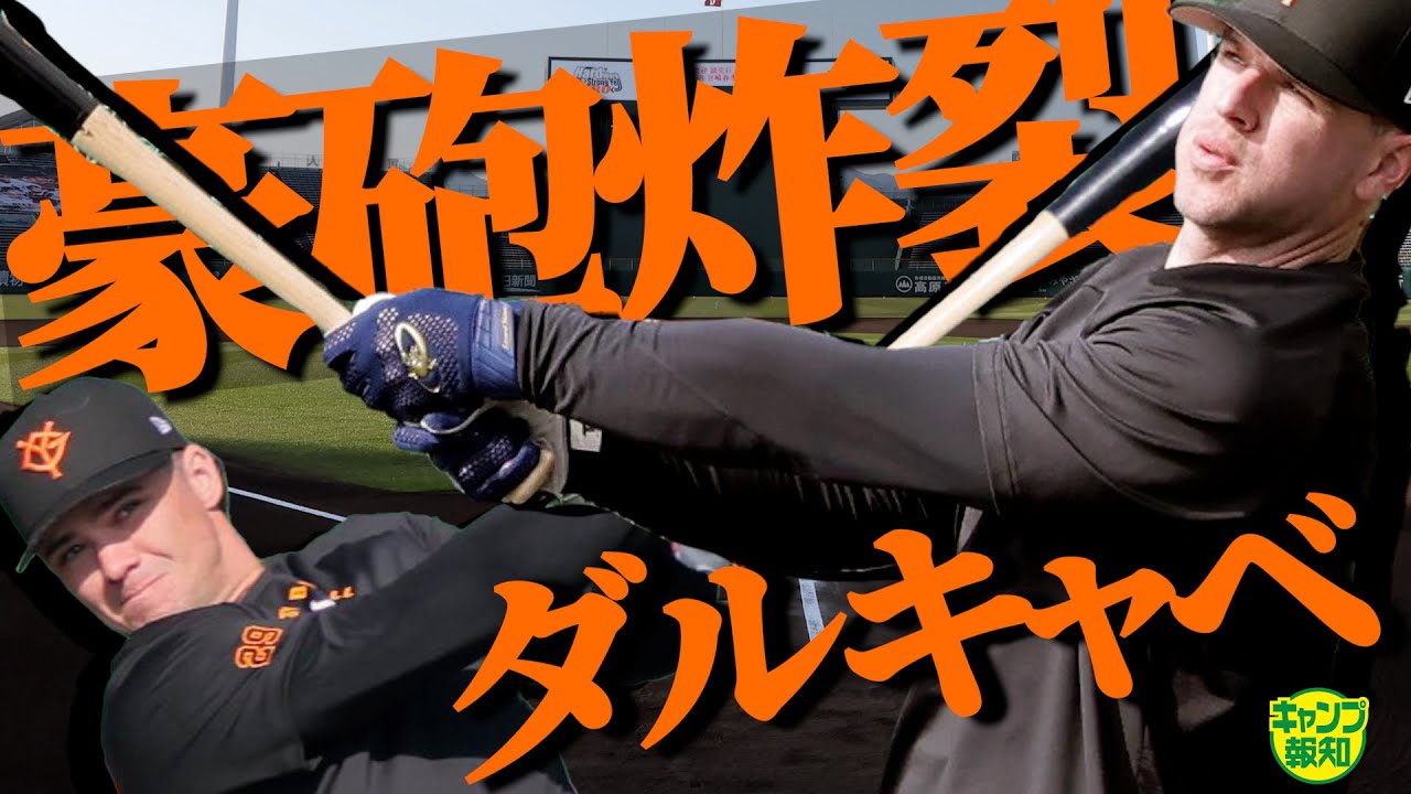 【屋外解禁】新助っ人ダル＆キャベ砲が豪快弾連発！　期待の２年目ドラ１石塚裕惺もハツラツ【キャンプ報知】