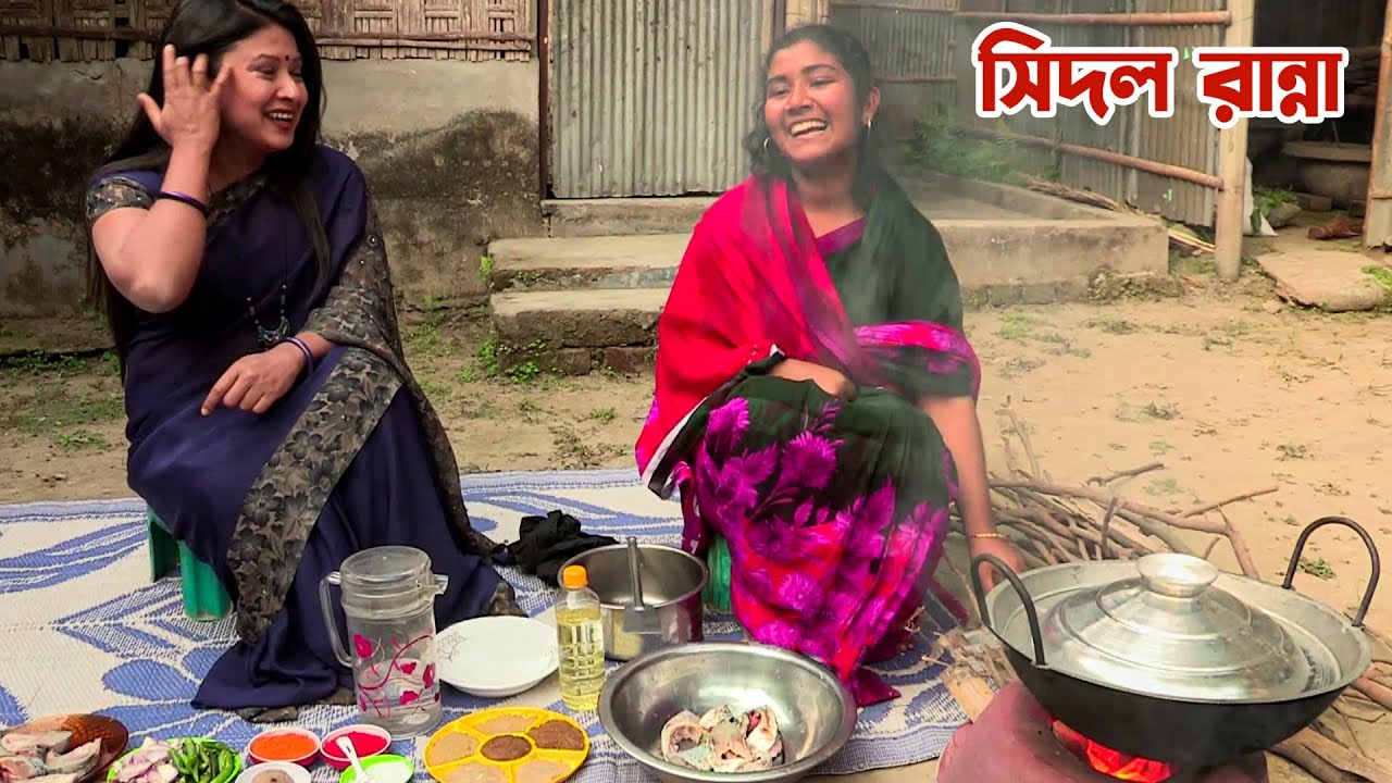 উত্তরবঙ্গের বিখ্যাত সিদলের তরকারি  || Panorama Cooking