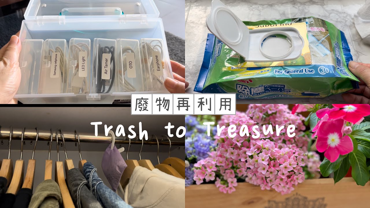 循環再利用/廢物利用/Recycling Ideas/Trash to Treasure/環保DIY♻️/中英字幕/（English Subtitles)
