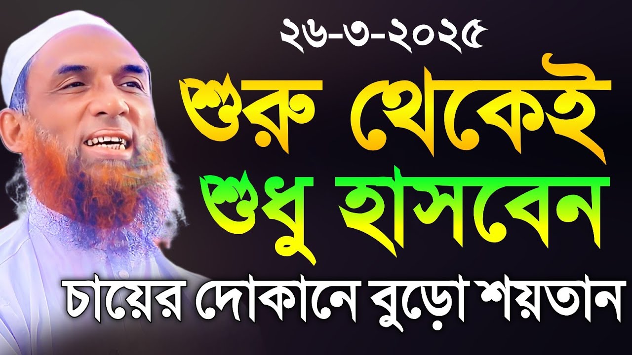 Maulana nasiruddin Juktibadi চায়ের দোকানে বুড়ো শয়তান চরম হাসির ওয়াজ নাসির উদ্দীন যুক্তিবাদী funny