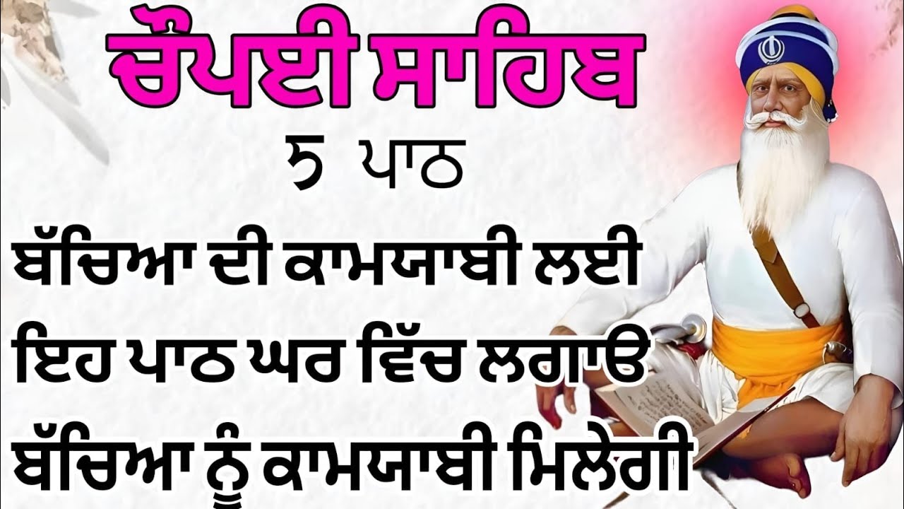 Chaupai Sahib 5 Path| ਚੌਪਈ ਸਾਹਿਬ ਪੰਜ ਪਾਠ | Chaupai Sahib Full Path Lyrics & Meaning | Nitnem |Shabad
